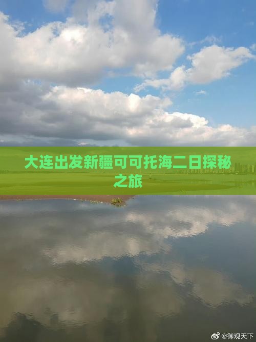 大连出发新疆可可托海二日探秘之旅