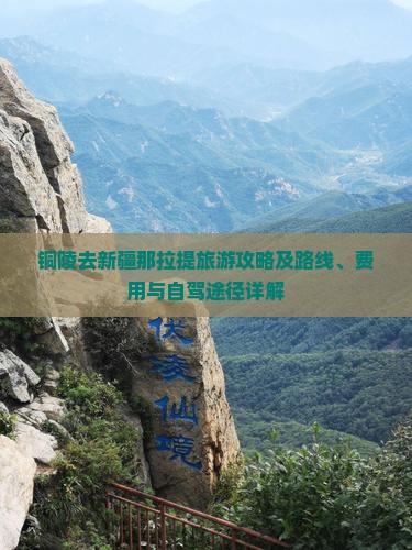铜陵去新疆那拉提旅游攻略及路线、费用与自驾途径详解