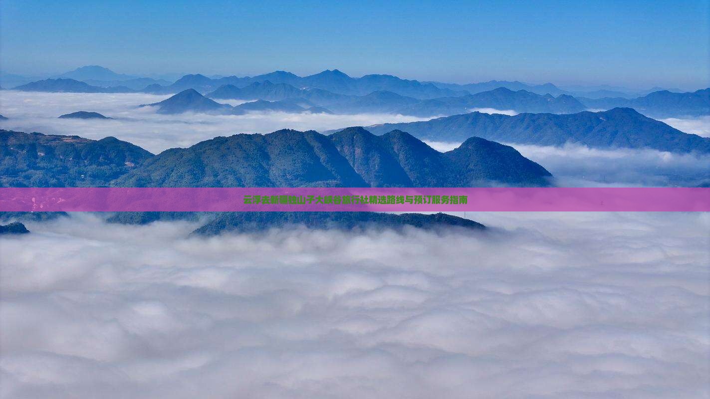 云浮去新疆独山子大峡谷旅行社精选路线与预订服务指南