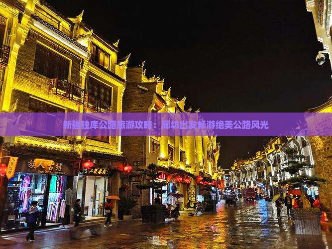 新疆独库公路旅游攻略：廊坊出发畅游绝美公路风光