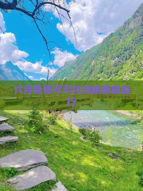 六月新疆可可托海旅游自由行
