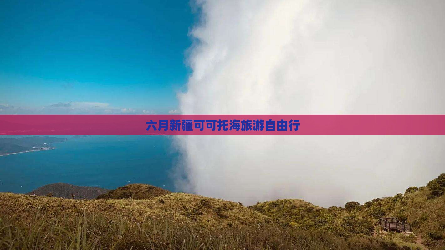 六月新疆可可托海旅游自由行