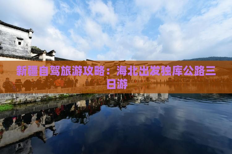 新疆自驾旅游攻略：海北出发独库公路三日游