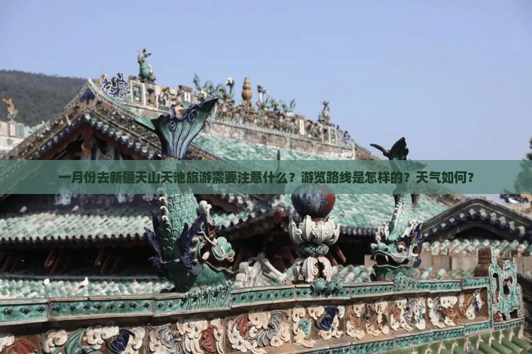 一月份去新疆天山天池旅游需要注意什么？游览路线是怎样的？天气如何？