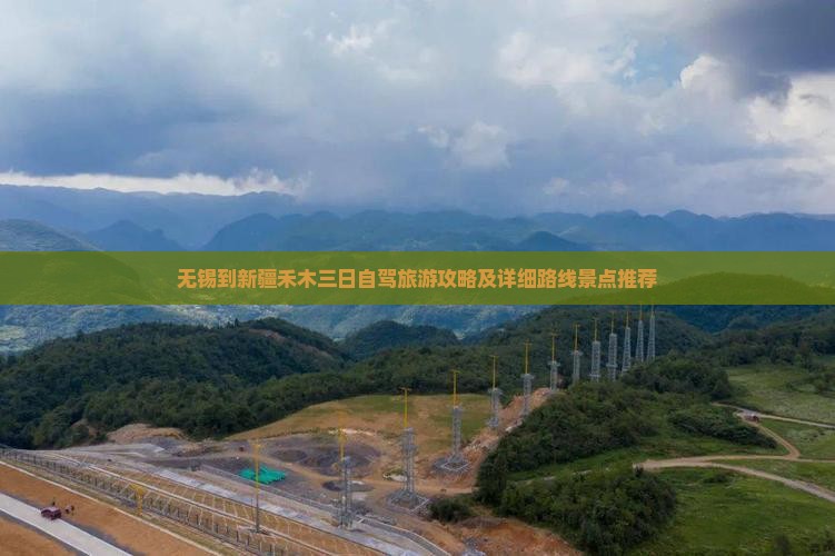 无锡到新疆禾木三日自驾旅游攻略及详细路线景点推荐