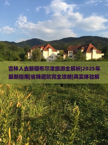 吉林去新疆布尔津攻略