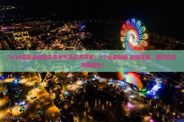 临夏去新疆乌鲁木齐五日游 临夏去新疆乌鲁木齐五日游