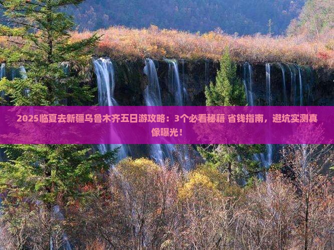 临夏去新疆乌鲁木齐五日游 临夏去新疆乌鲁木齐五日游