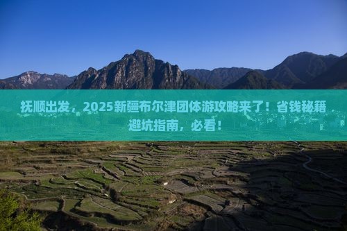 抚顺去新疆布尔津团体旅游