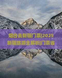 烟台去新疆门票