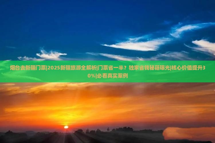 烟台去新疆门票