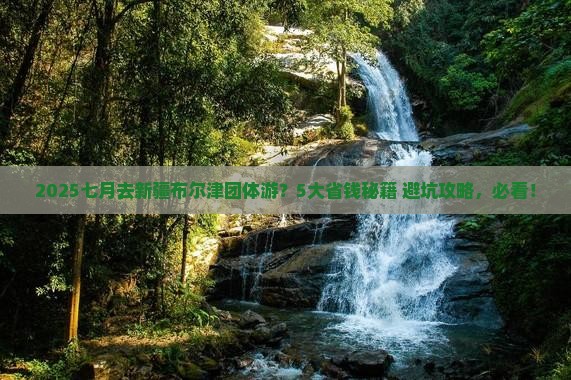 七月到新疆布尔津团体旅游
