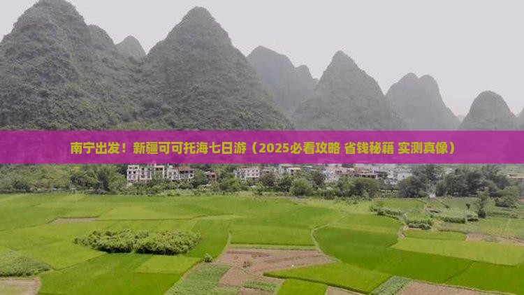 南宁去新疆可可托海七日游
