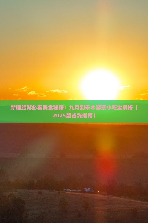 九月到新疆禾木旅游小吃