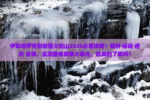 伊犁哈萨克到新疆火焰山攻略