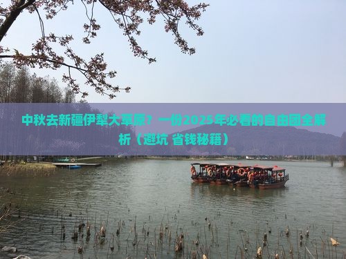 中秋节到新疆伊犁大草原自由团