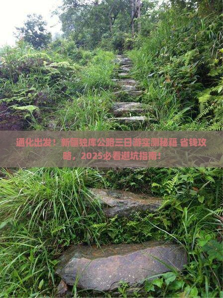 通化到新疆独库公路三日游