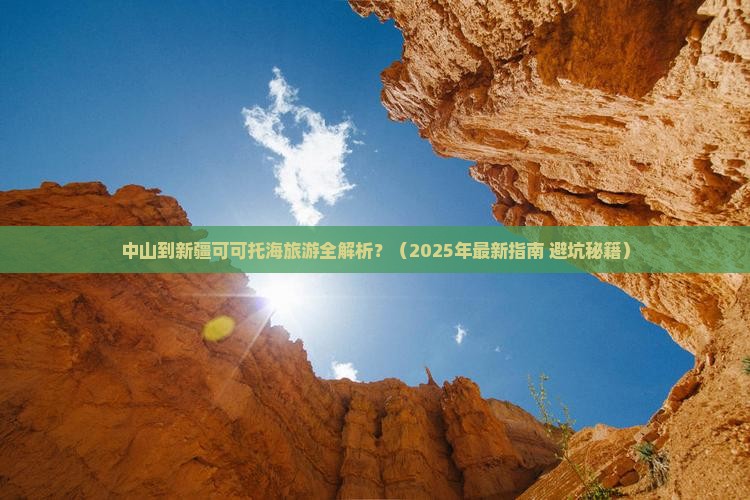 中山到新疆可可托海攻略