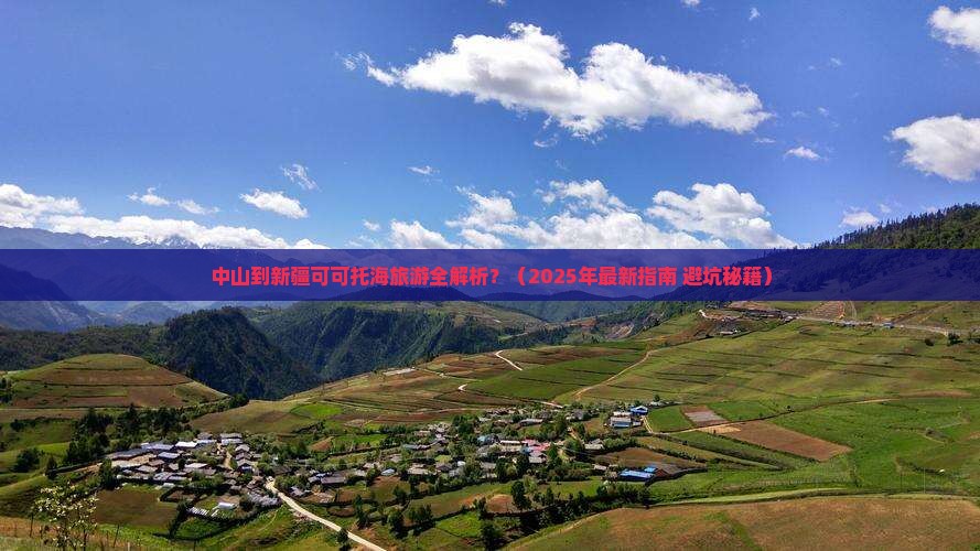 中山到新疆可可托海攻略