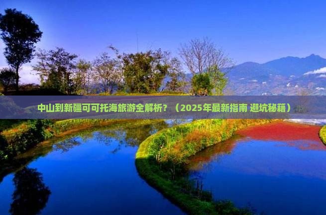 中山到新疆可可托海攻略