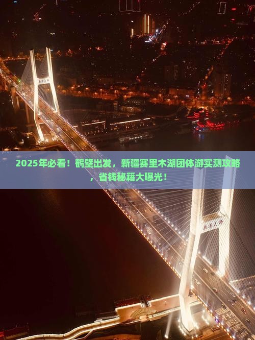 鹤壁到新疆赛里木湖团体旅游
