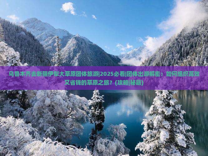 乌鲁木齐去新疆伊犁大草原团体旅游