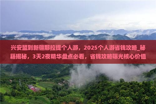 兴安盟到新疆那拉提个人游