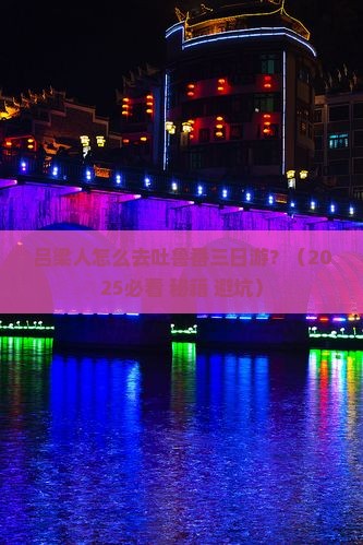 吕梁到新疆吐鲁番三日游