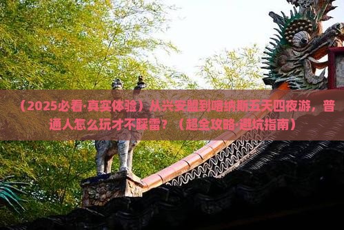 兴安盟到新疆喀纳斯五日游 兴安盟到新疆喀纳斯五日游