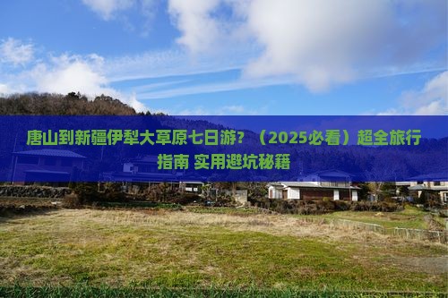 唐山到新疆伊犁大草原七日游