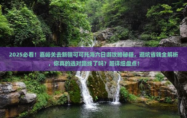 嘉峪关去新疆可可托海六日游