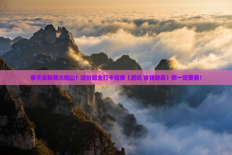 春天去新疆火焰山必去地