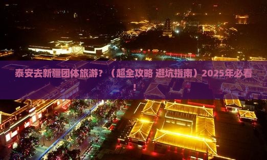 泰安到新疆团体旅游