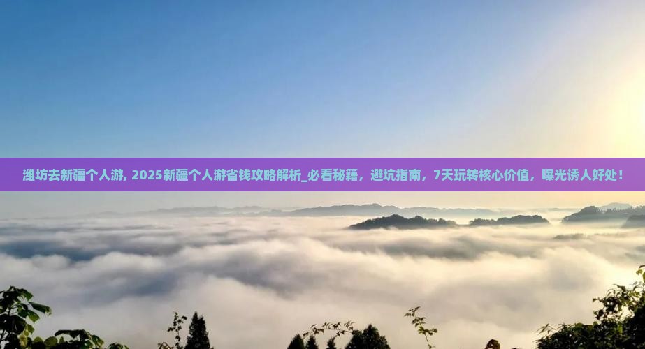 潍坊去新疆个人游
