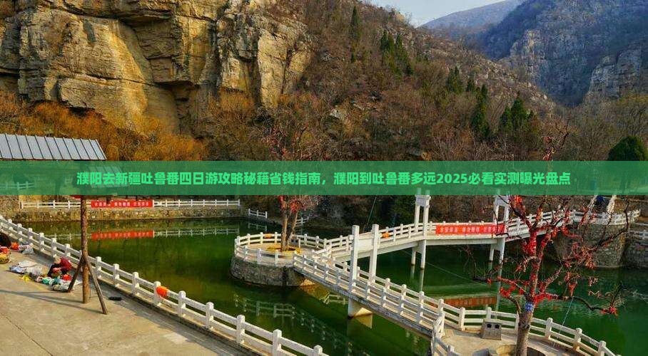 濮阳去新疆吐鲁番四日游