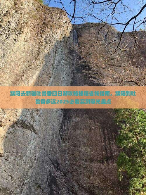 濮阳去新疆吐鲁番四日游