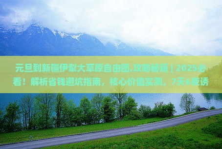 元旦到新疆伊犁大草原自由团 元旦到新疆伊犁大草原自由团