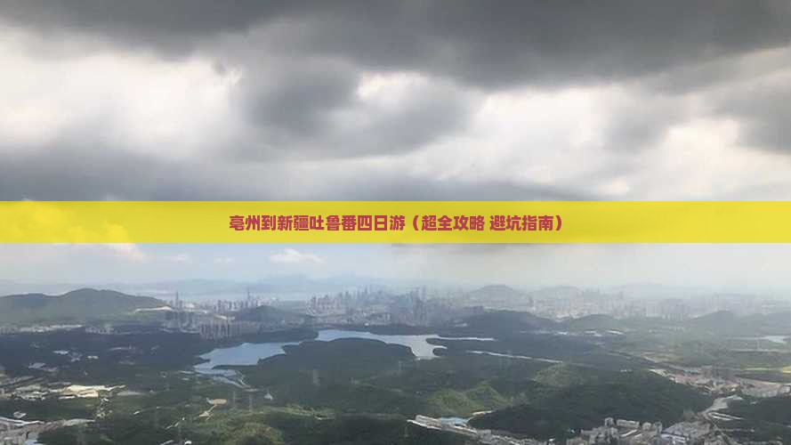 亳州去新疆吐鲁番四日游