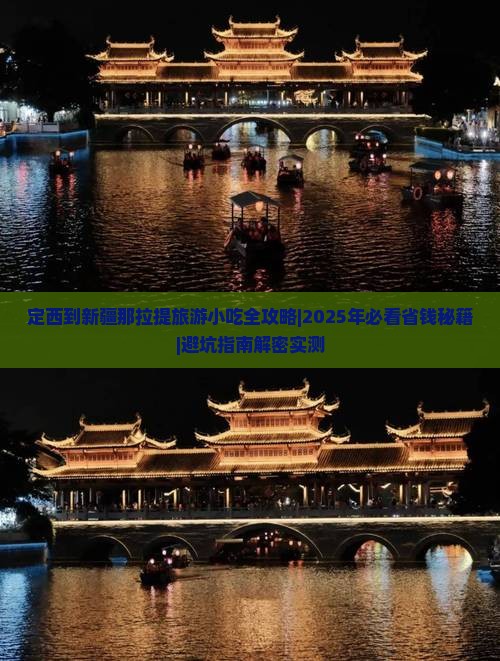 定西到新疆那拉提旅游小吃