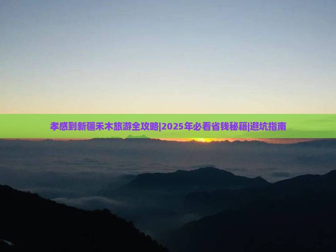 孝感去新疆禾木自由团