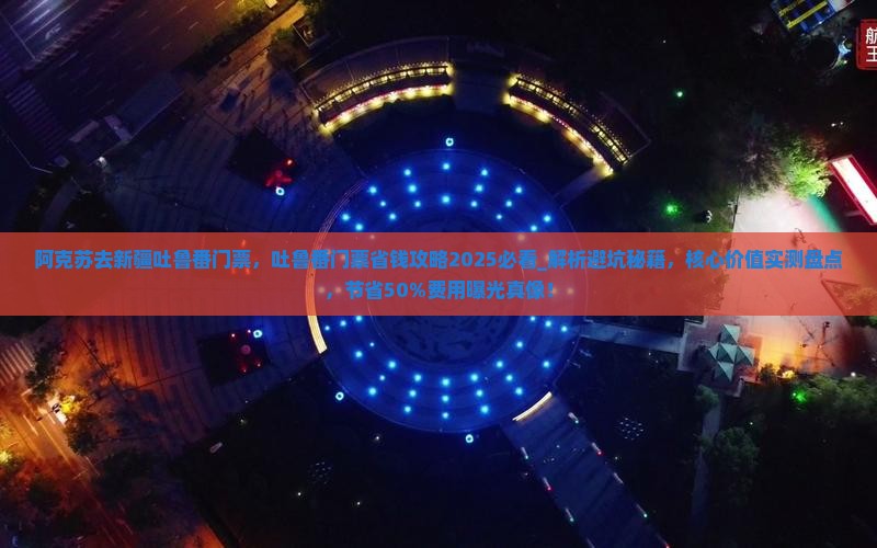 阿克苏去新疆吐鲁番门票