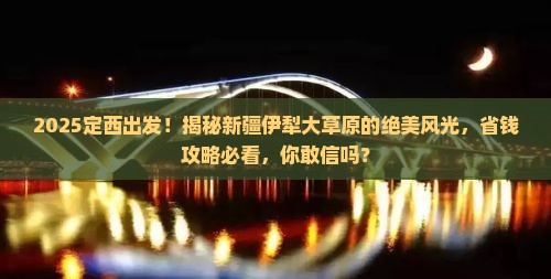定西到新疆伊犁大草原大型旅游团