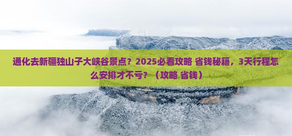 通化去新疆独山子大峡谷景点