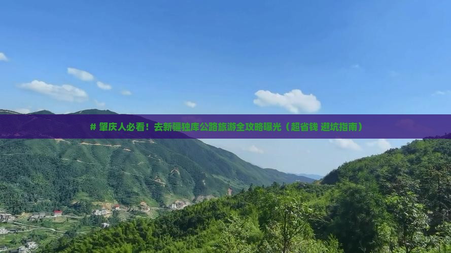 肇庆去新疆独库公路旅游