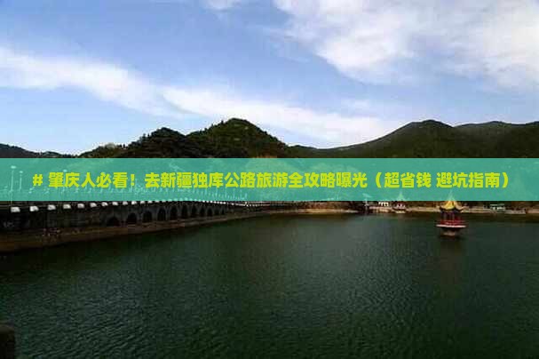 肇庆去新疆独库公路旅游