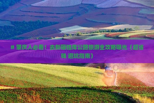 肇庆去新疆独库公路旅游