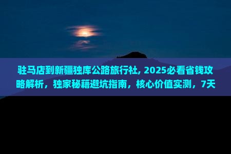 驻马店到新疆独库公路旅行社