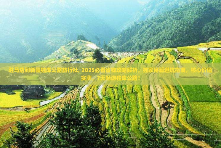 驻马店到新疆独库公路旅行社