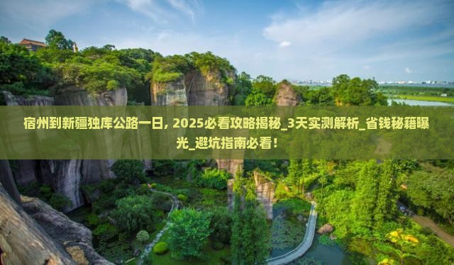 宿州到新疆独库公路一日
