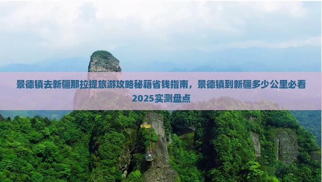 景德镇去新疆那拉提旅游 景德镇去新疆那拉提旅游